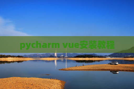 pycharm vue安装教程 pycharm vue安装教程